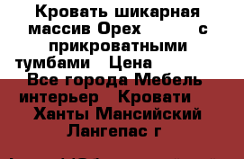 Кровать шикарная массив Орех 200*210 с прикроватными тумбами › Цена ­ 35 000 - Все города Мебель, интерьер » Кровати   . Ханты-Мансийский,Лангепас г.